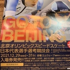 北京オリンピックスピードスケート日本代表選手選考協議会　2枚