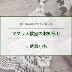 マクラメ教室　初心者の方向け