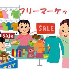 12月26日(日)フリマ開催