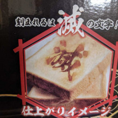 【新品】鬼退治『滅』トースターの画像
