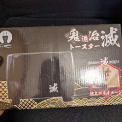 【新品】鬼退治『滅』トースターの画像