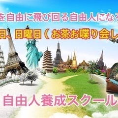 🔹自由人勉強お茶お喋り会！