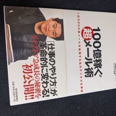 １００億稼ぐメール術　堀江貴文