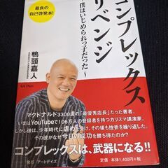 コンプレックスリベンジ　鴨頭嘉人