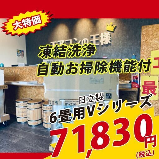 【新品エアコン】日立製　凍結洗浄・フィルター自動お掃除機能付き　6畳用ルームエアコン
