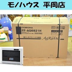 新品 FFストーブ コロナ FF-AG6821H 木造18畳 コンクリート28畳 FF式ストーブ FF 暖房 石油ストーブ FFストーブ 輻射式 札幌市 清田区 平岡