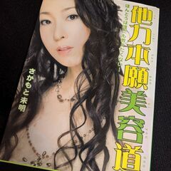 他力本願美容道