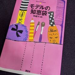モデルの知恵袋