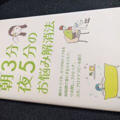朝３分　夜５分のお悩み解消法
