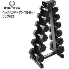 期間限定値下  Inspire ダンベルセット 新品未使用未開封