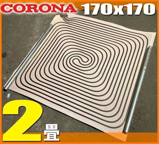 コロナ純正◆ 床暖 2畳 ソフトパネル 正方形■ 石油ストーブ 用 170×170 cm◆ 暖房器具 マット カーペット サンポット