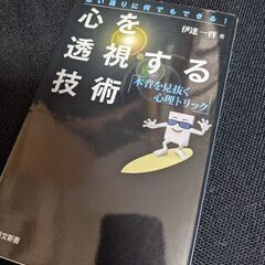 ビジネスマン必見！！心を透視する技術