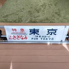 【鉄道部品】183系側面方向幕※訳アリ巻取機付の画像