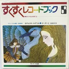 ⭕⭕⭕KG3/67 美品 即決 すくすくレコードブック 8 絵本...