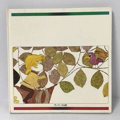 ⭕⭕⭕KG3/67 美品 即決 すくすくレコードブック 8 絵本 昭和56年 発行 白鳥の湖 ピーターとおおかみ ミュージカル 音楽 童話 サンマーク出版⭕⭕⭕の画像