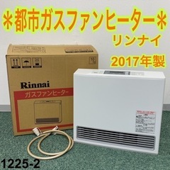 ご来店限定】＊リンナイ 都市ガスファンヒーター 2017年製＊1225-2