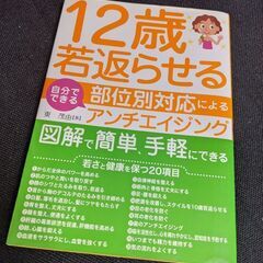 12歳若返らせる　自分で出来るアンチエイジング