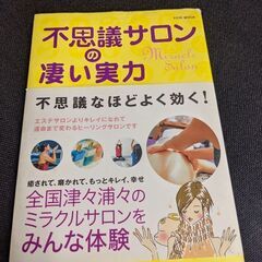 不思議サロンの凄い実力