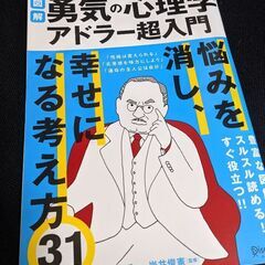勇気の心理学　アドラー心理学超入門の画像