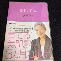 美肌手帳　佐伯チズ