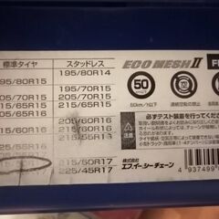 タイヤチェーン　未使用品