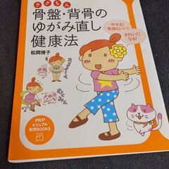 健康の要！骨盤、背骨の歪み直し健康法