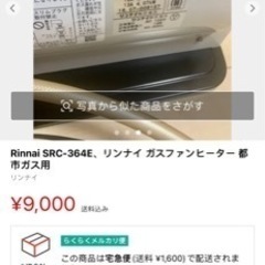 Rinnai SRC-364E、リンナイ ガスファンヒーター 都...