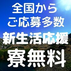 【高収入】仕事とプラベートを充実！寮費無料！すぐに新生活をスター...