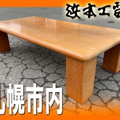 札幌市■ 浜本工芸 / 座卓 120×60 ■ナラ材 オーク 木...