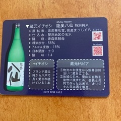 八戸酒造株式会社　地酒カードの画像