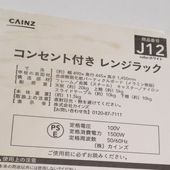 ★状態良好★カインズ コンセント付レンジラック レンジ棚の画像