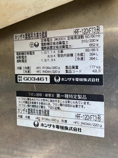ホシザキ冷凍冷蔵庫　３相200V  処分価格