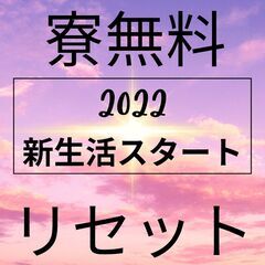 【高収入】仕事とプラベートを充実！寮費無料！ すぐに新生活をスタ...