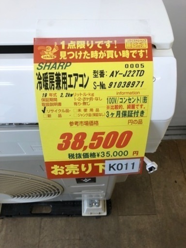 K011☆SHARP製☆2019年製冷暖房兼用エアコン6畳用☆3カ月間保証付き