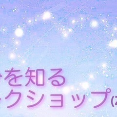 2月19日　自分を知るワークショップ　zoom開催