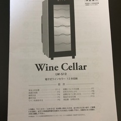 電子式ワインセラー 12本 LW-S12の画像