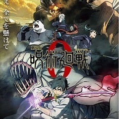 呪術廻戦を一緒に見に行ってくださる人募集🙆🏻‍♂️