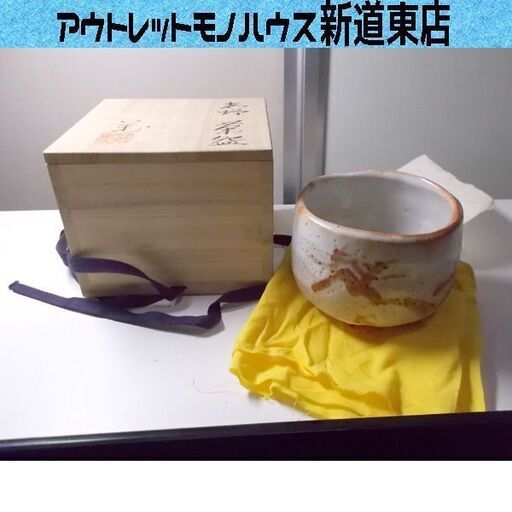 茶道具 志野焼 戸松万典 茶碗 共箱 共布あり 美濃 札幌市東区 新道東店