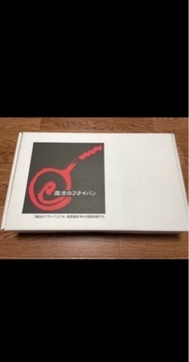 【2年待ち&未使用】魔法のフライパン（年内限定取引）