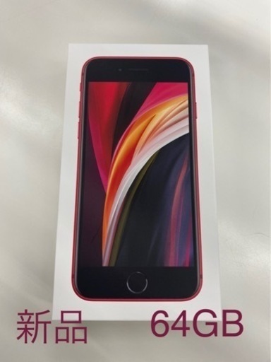 iPhone SE 新品未使用　64GB レッド　Simフリー