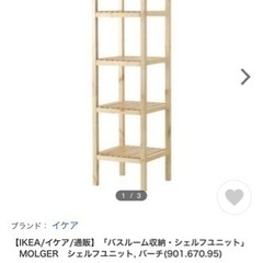 IKEA MOLGER シェルフ