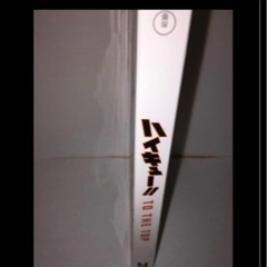 sold out［定価¥6,500］ハイキュー！！TO THE TOP DVD vol4 初回限定生産版の画像