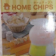 ☆ホームチップスHOME CHIPS機(電子レンジで作る)