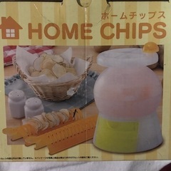 ☆ホームチップスHOME CHIPS機(電子レンジで作る)の画像