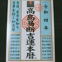 令和四年高島易断吉運本暦
