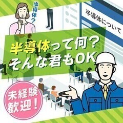 学費ゼロでスキルが学べる◎半導体エンジニアのお仕事♪月収36.6...