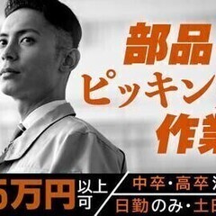 【週払い可】20代～30代活躍中！部品のピッキング◎学歴不問◎日...