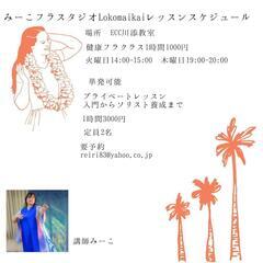 みーこフラスタジオLokomaikai フラレッスンスケジュール