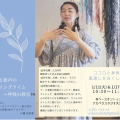 1/11(火)&1/27(木)呼吸と歌声のヒーリングタイム〜呼吸...