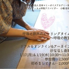 1/17(月) & 1/19(水)呼吸と歌声のヒーリングタイム〜...